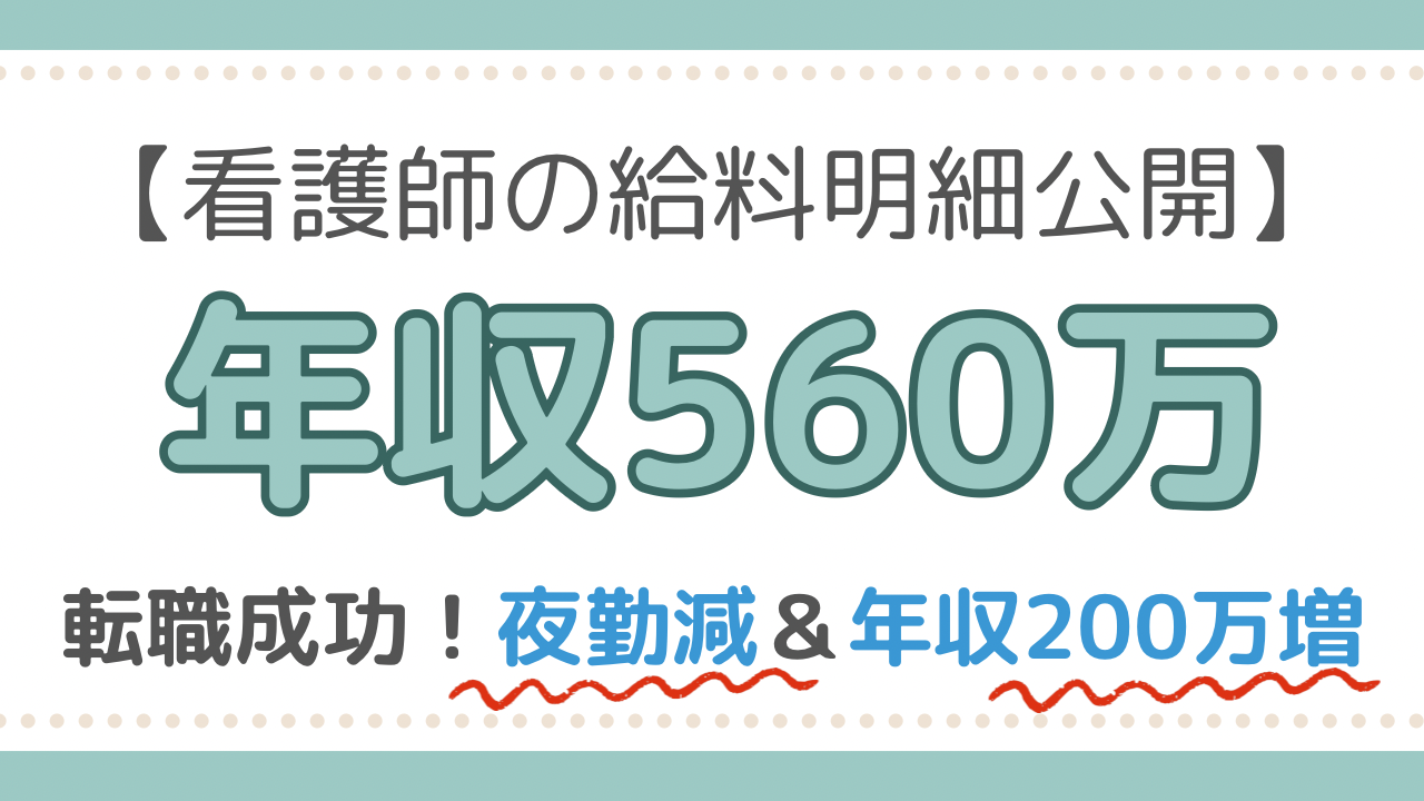 看護師給料明細　転職