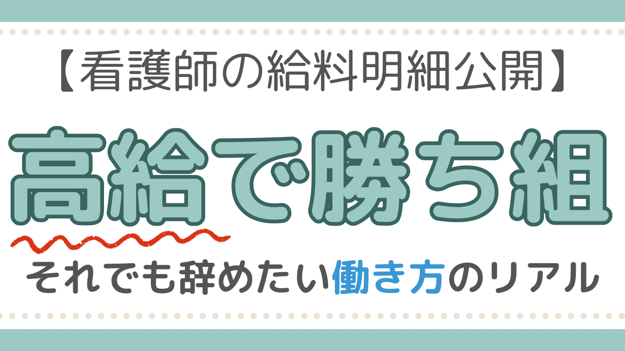看護師　給料　大学病院