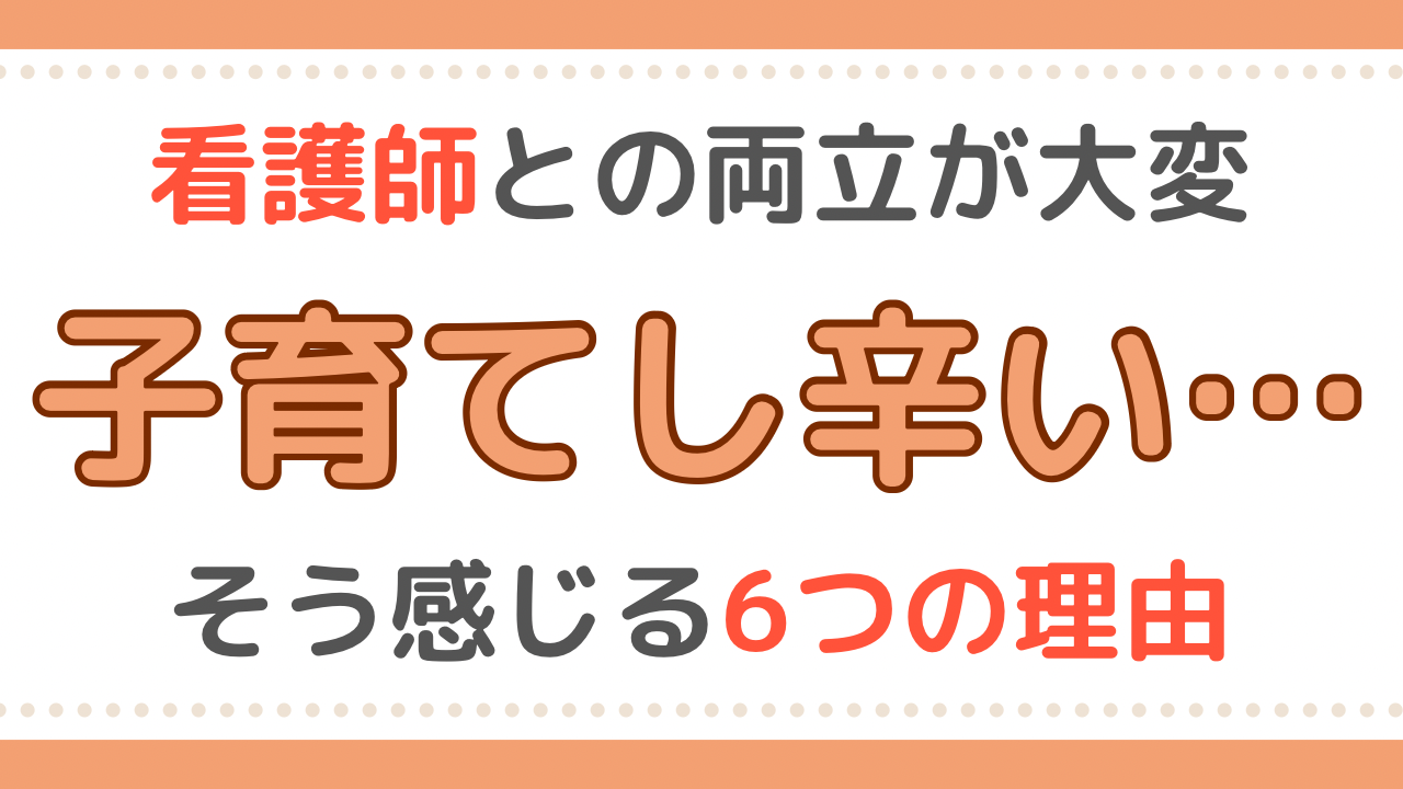 看護師　子育て