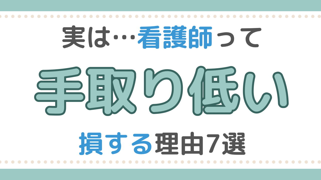 看護師　手取り低い