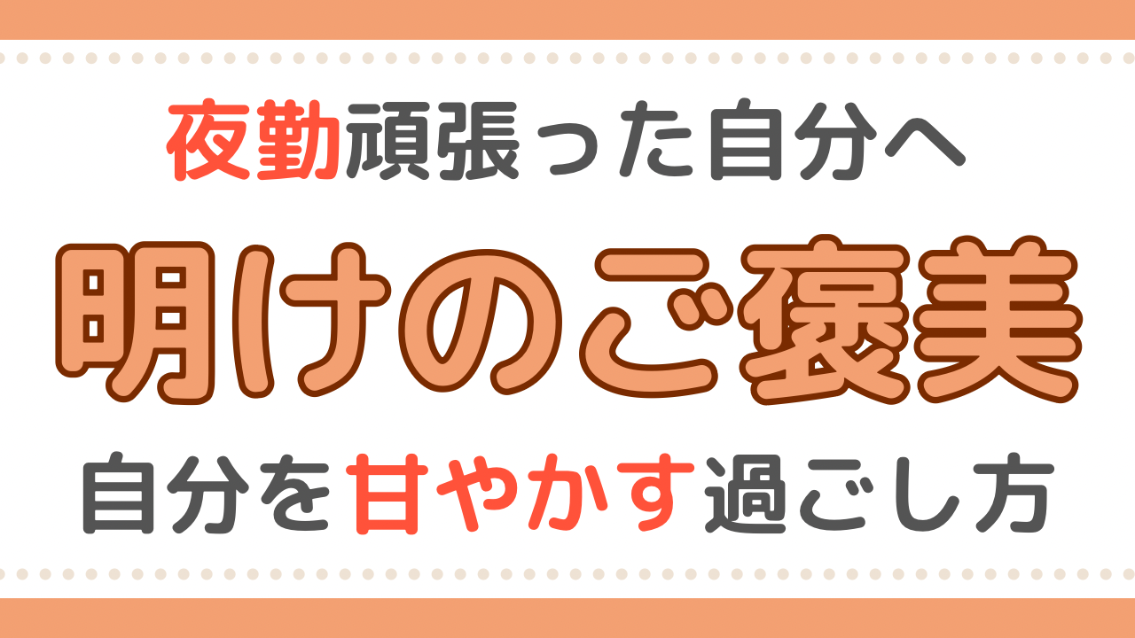 看護師　夜勤　明け