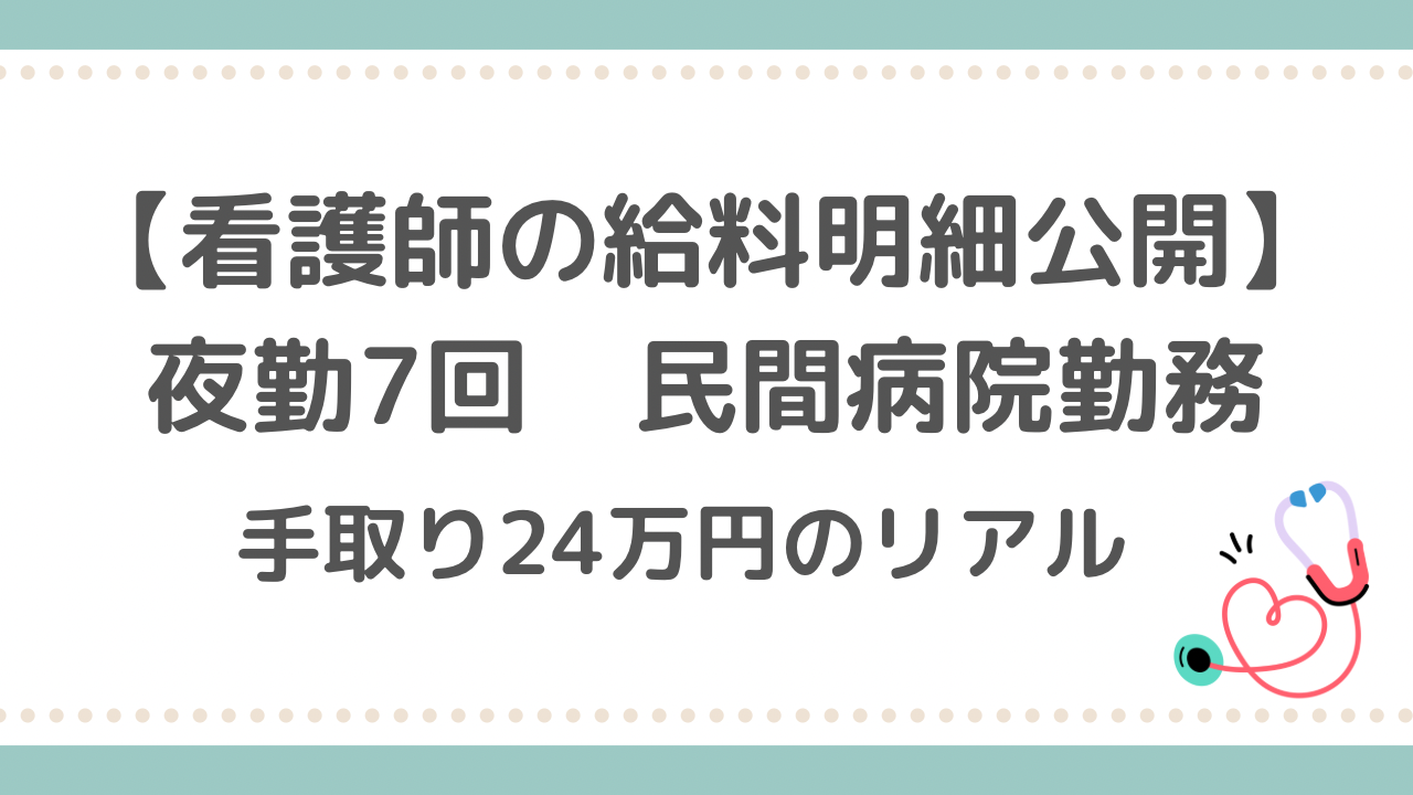 看護師給料明細　夜勤7回