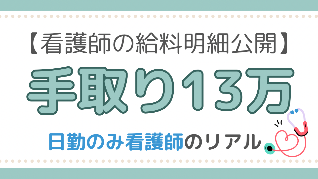 看護師給料明細公開