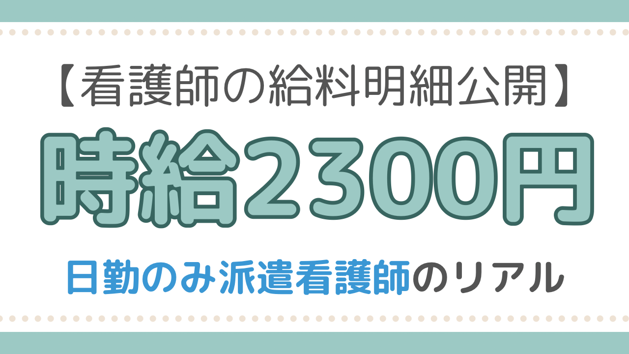 看護師給料明細公開　派遣
