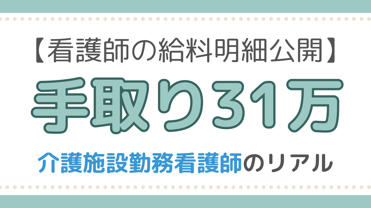 看護師給料明細　介護施設