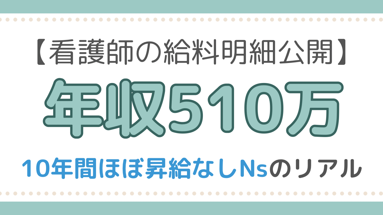看護師給料明細　昇給なし