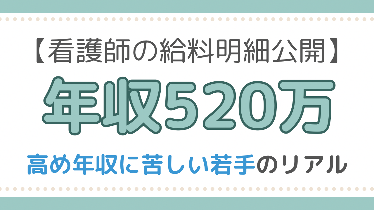 看護師給料明細　若手