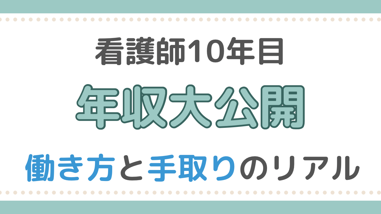 看護師　年収　10年目