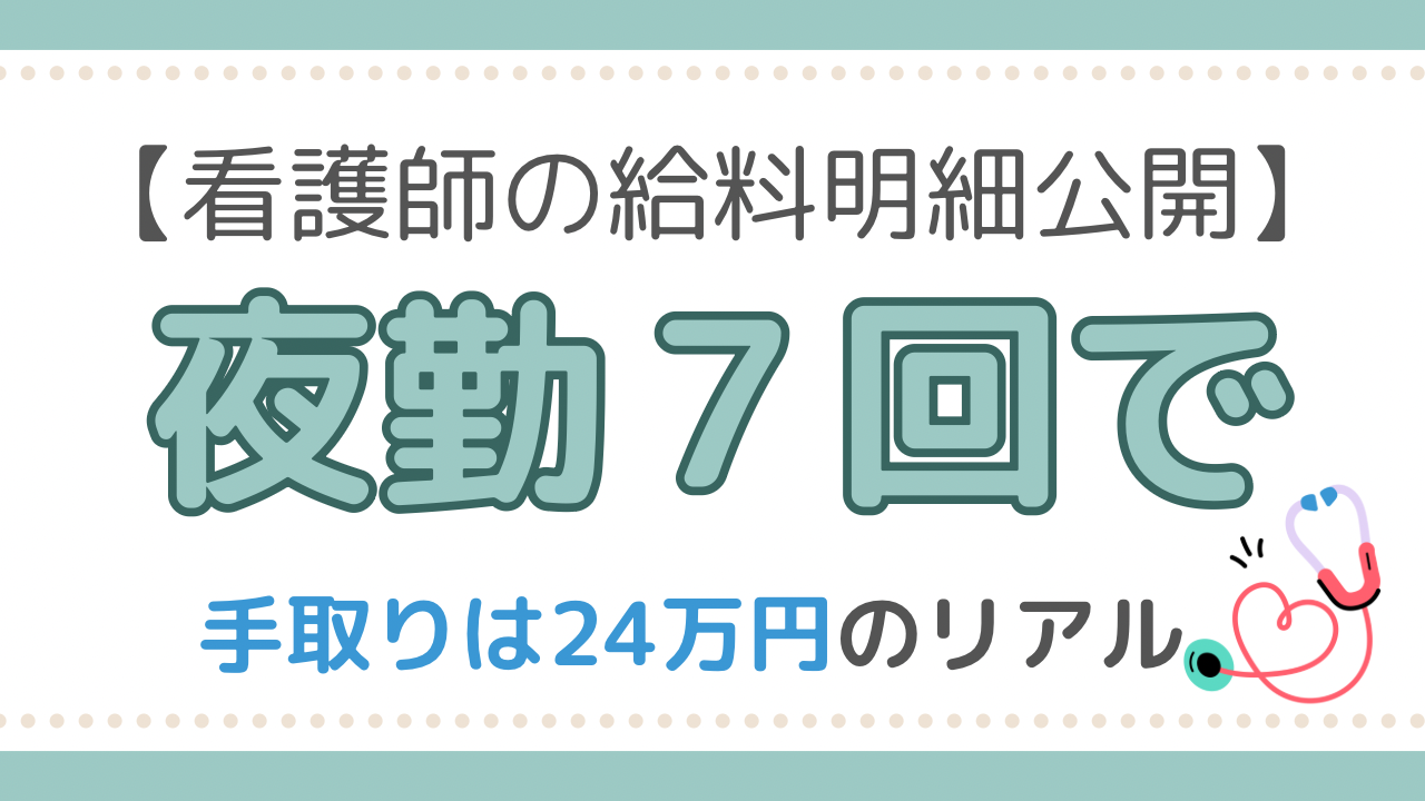 看護師給料明細
