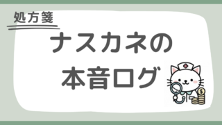 【処方箋】ナスカネの本音ログ