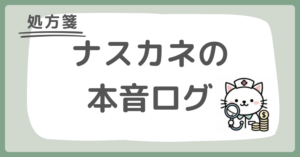 【処方箋】ナスカネの本音ログ｜医療職の給料明細ラボ