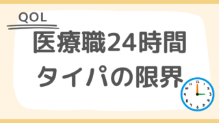 【QOL】医療職の24時間とタイパの限界