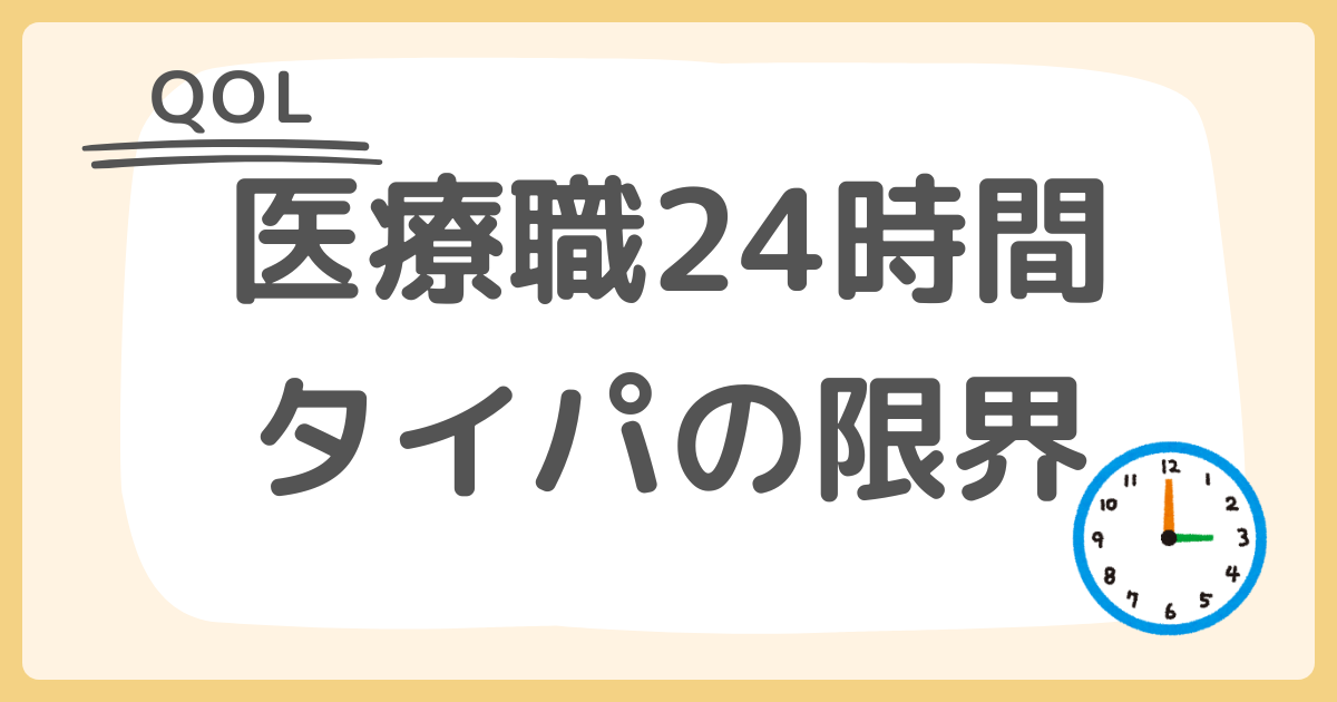 【QOL】医療職24時間とタイパ｜医療職の給料明細ラボ