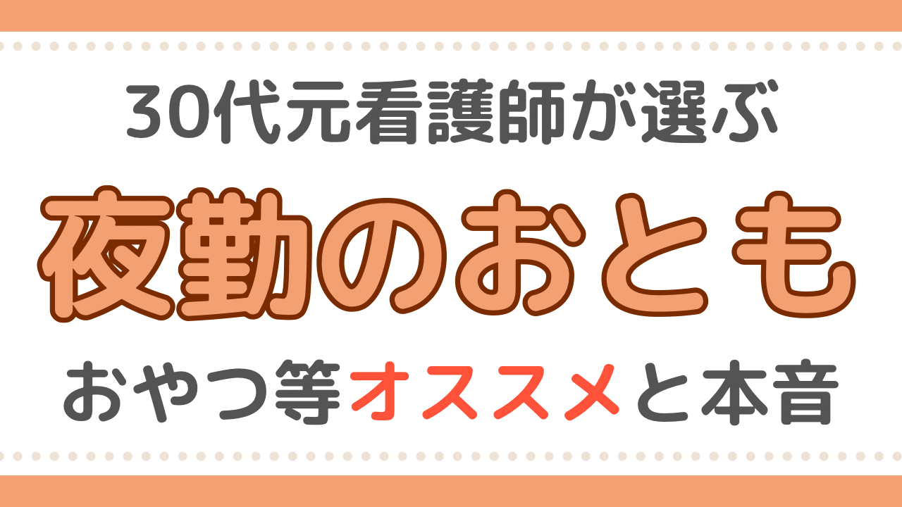 看護師　夜勤　おやつ