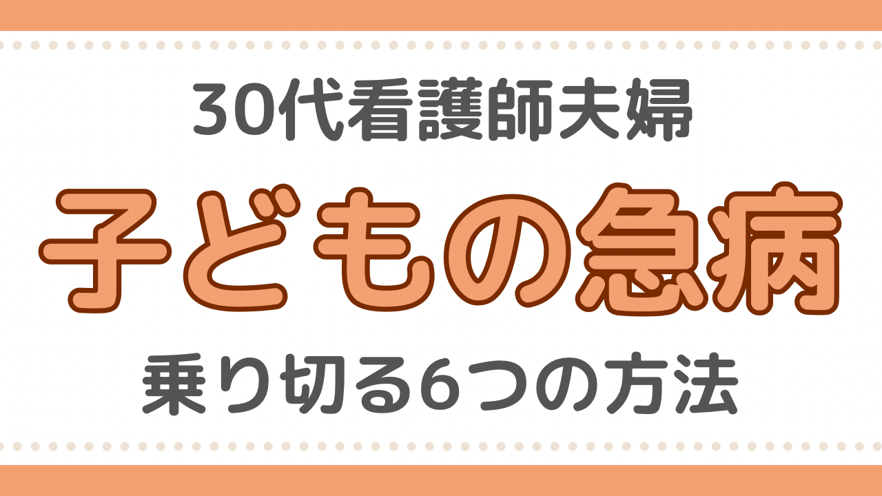 看護師　子ども　病気