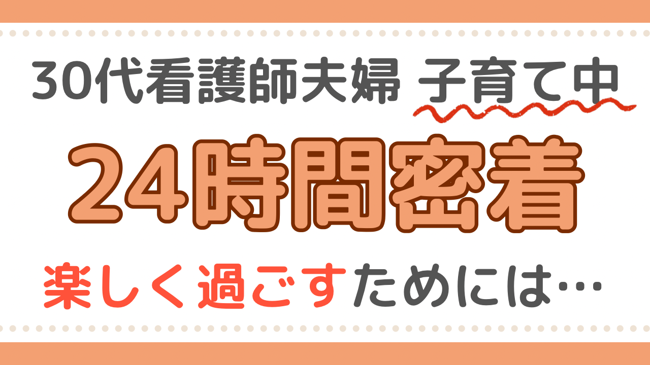 看護師　子育て