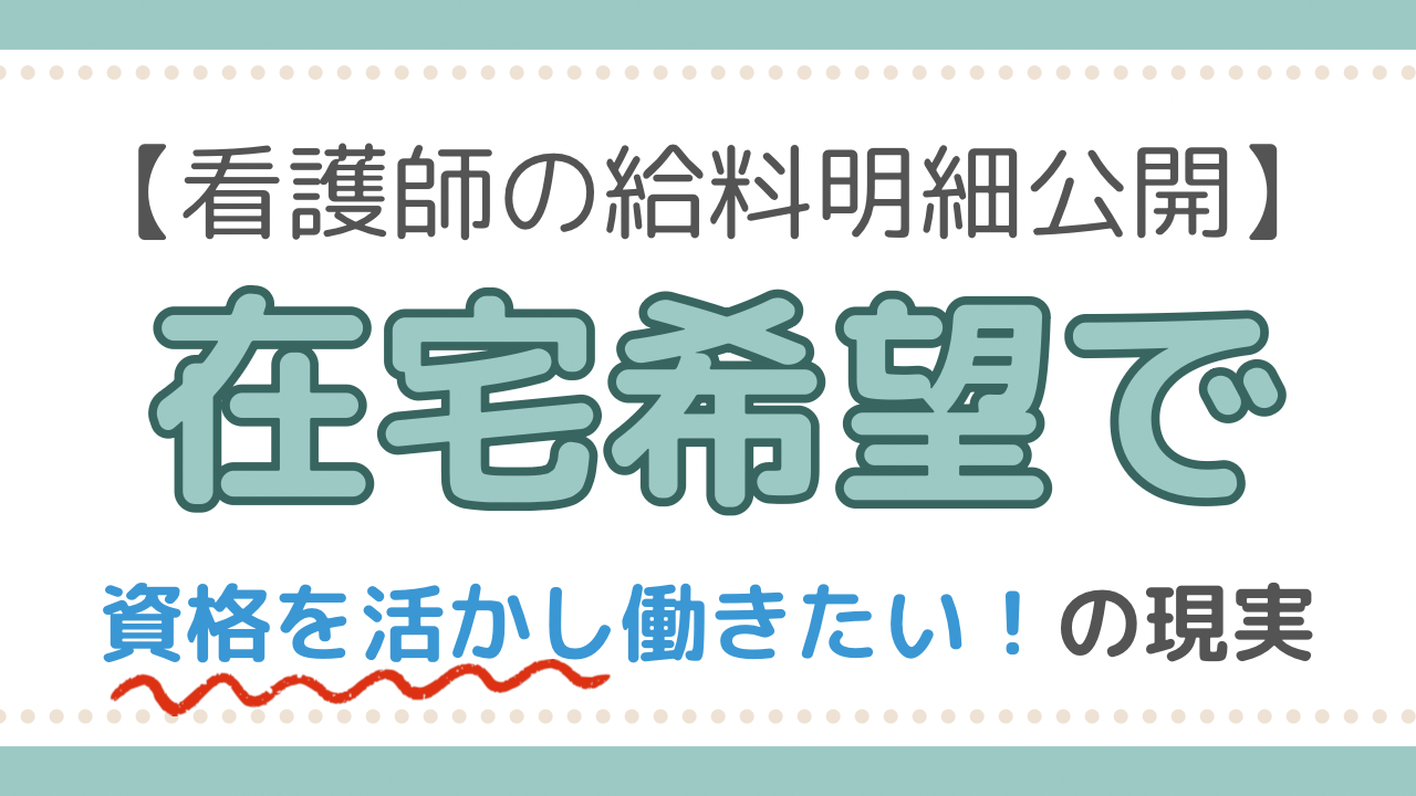 看護師　在宅ワーク