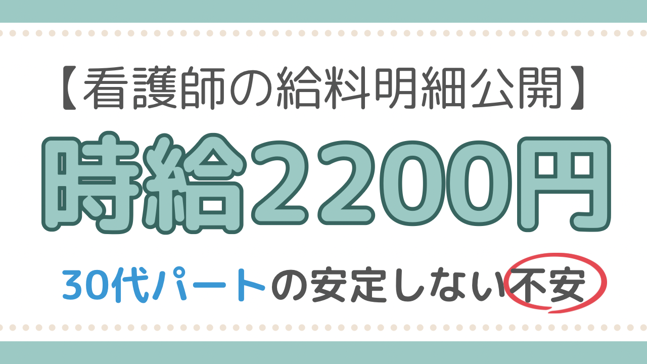 看護師　給料明細