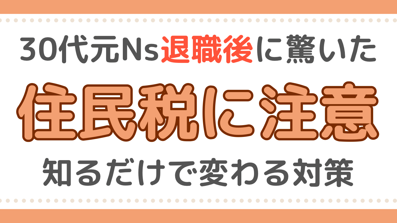 看護師　住民税