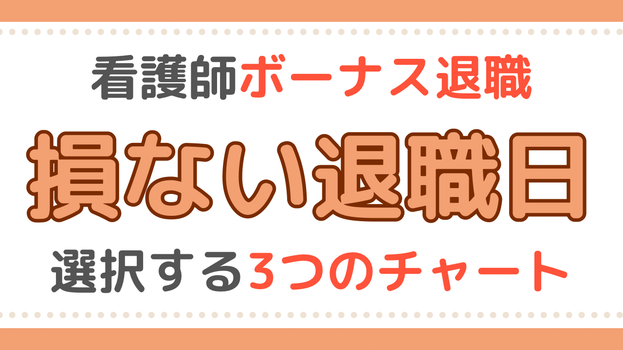 看護師　退職日