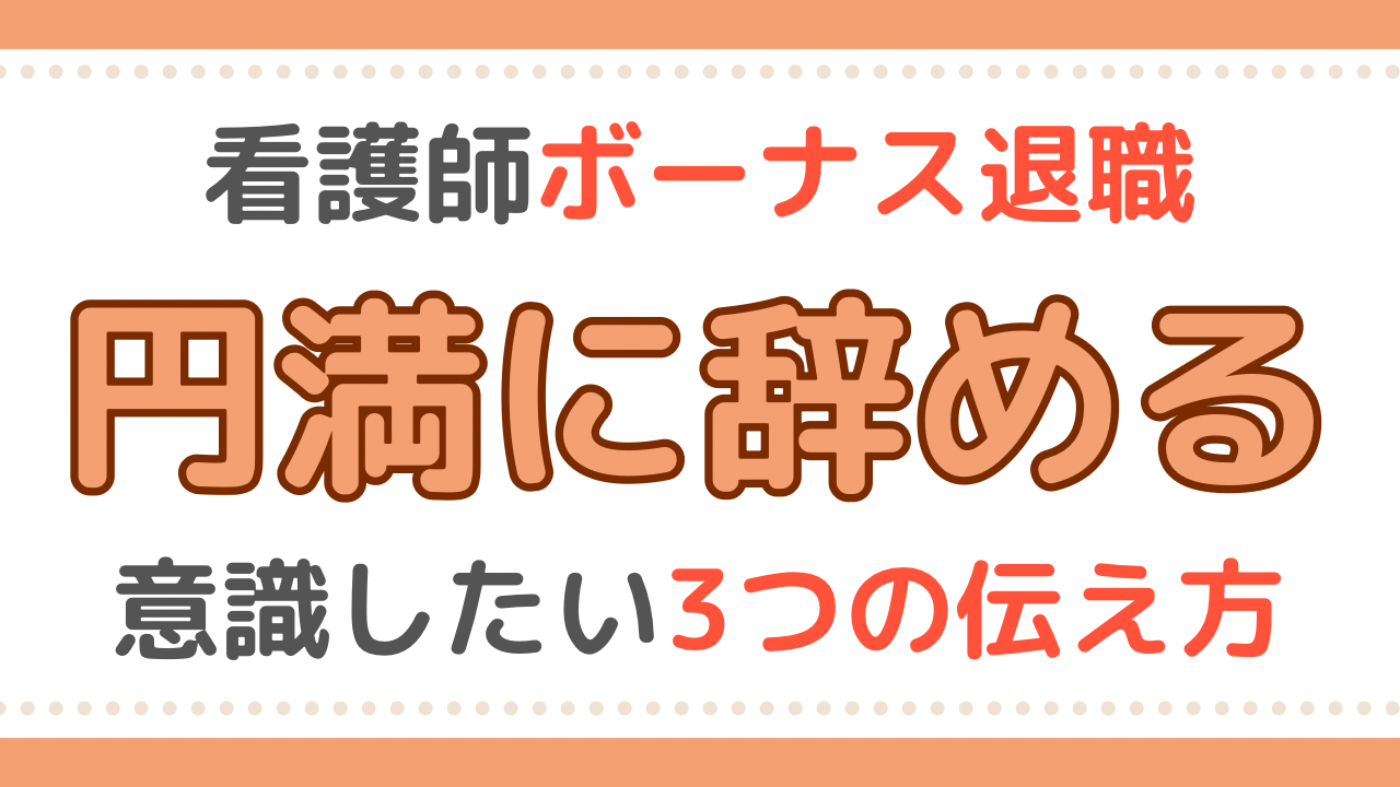 看護師　ボーナス　退職
