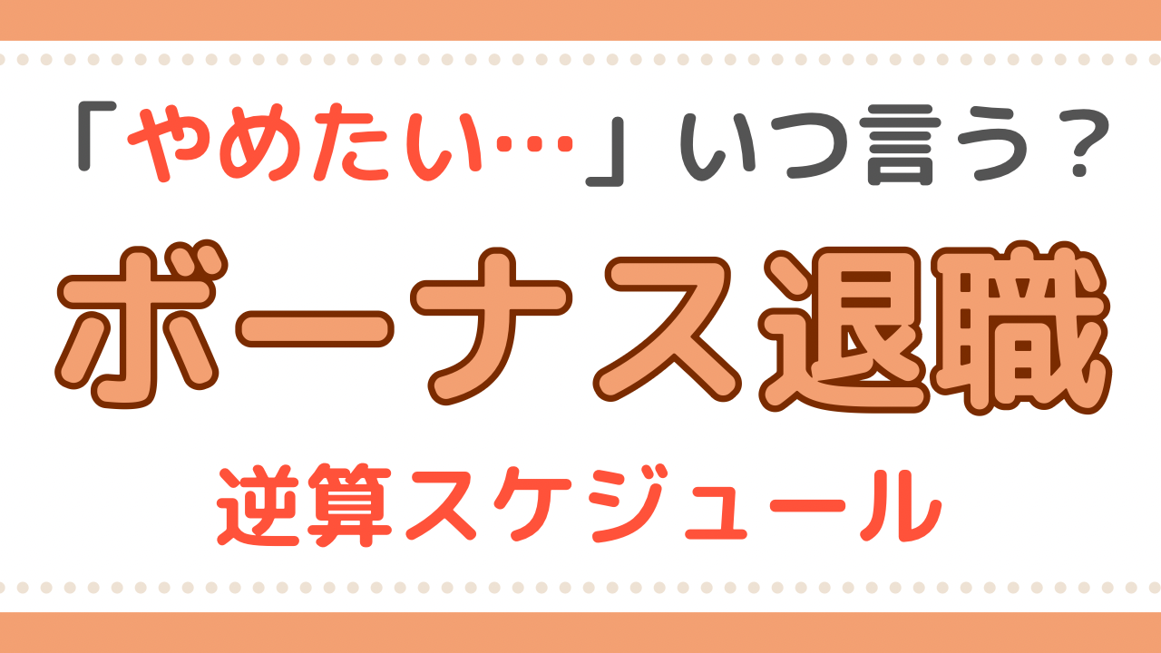 看護師　ボーナス　退職