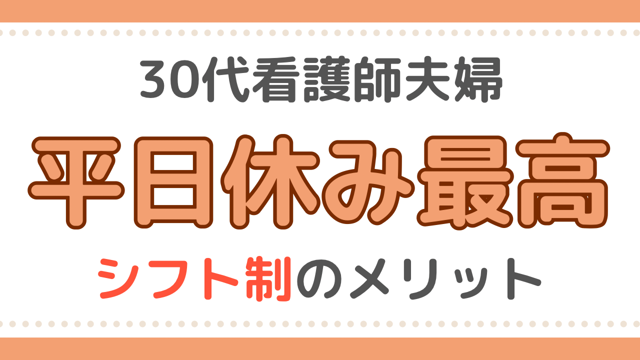 看護師　平日休み