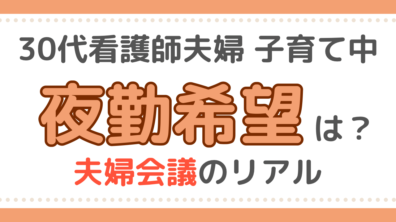 看護夫婦　夜勤