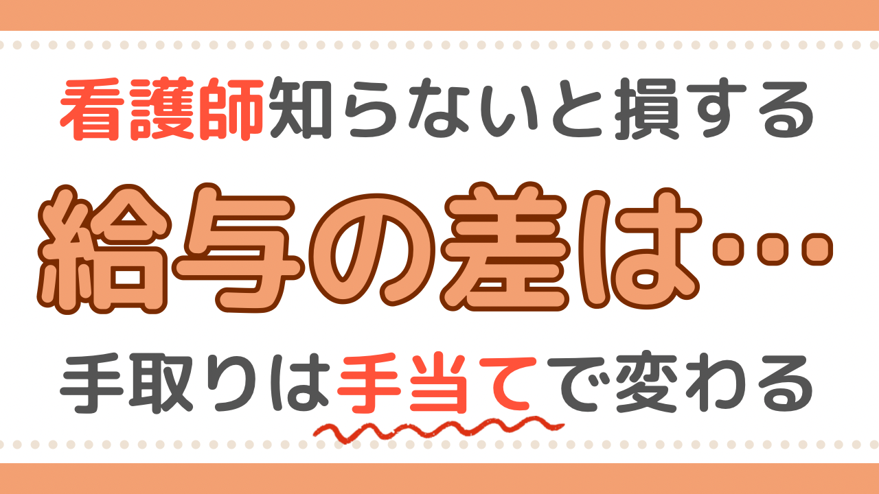 看護師　手取り　手当て