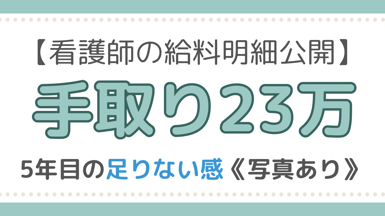 看護師　給料明細
