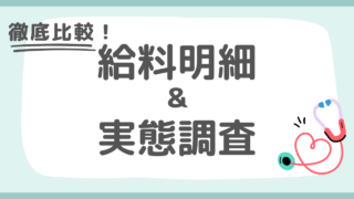 【徹底比較】医療職の給料明細・実態調査
