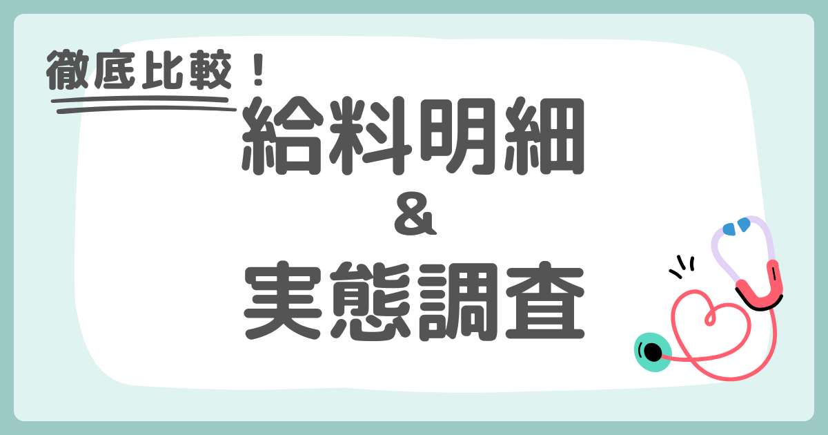 【徹底比較】給料明細公開｜医療職の給料明細ラボ