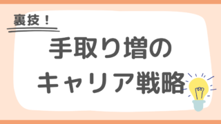 【裏技】手取り増のキャリア戦略