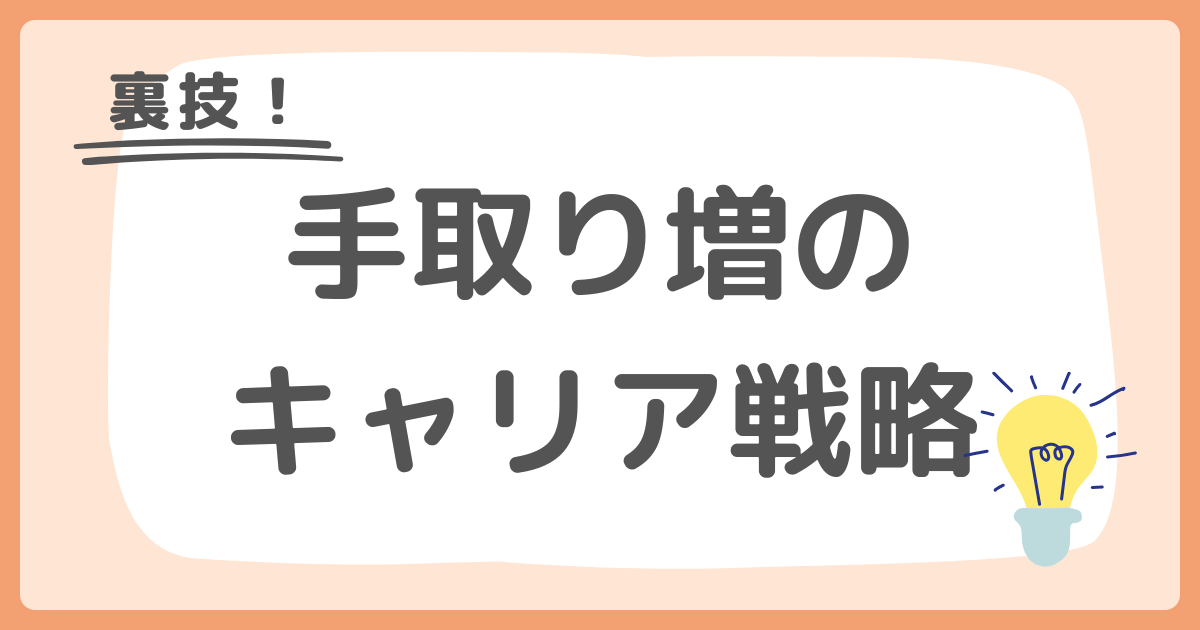 【裏技】手取り増のキャリア戦略