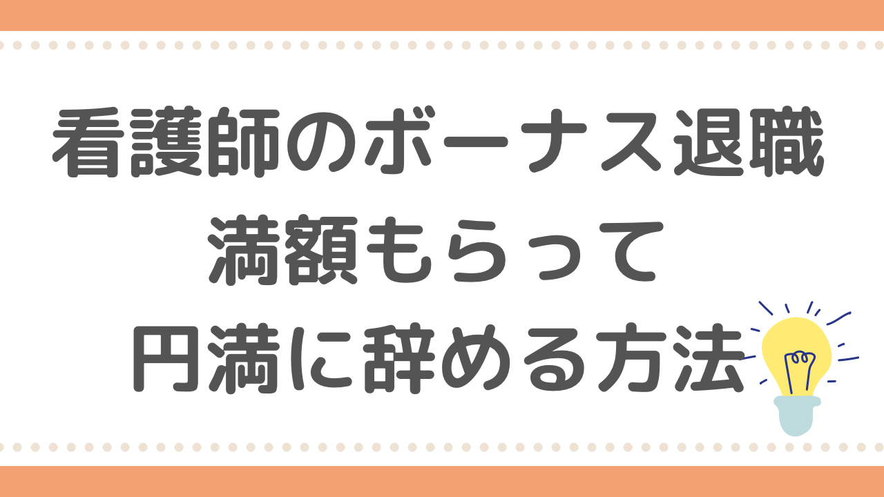 ボーナス退職　円満辞める