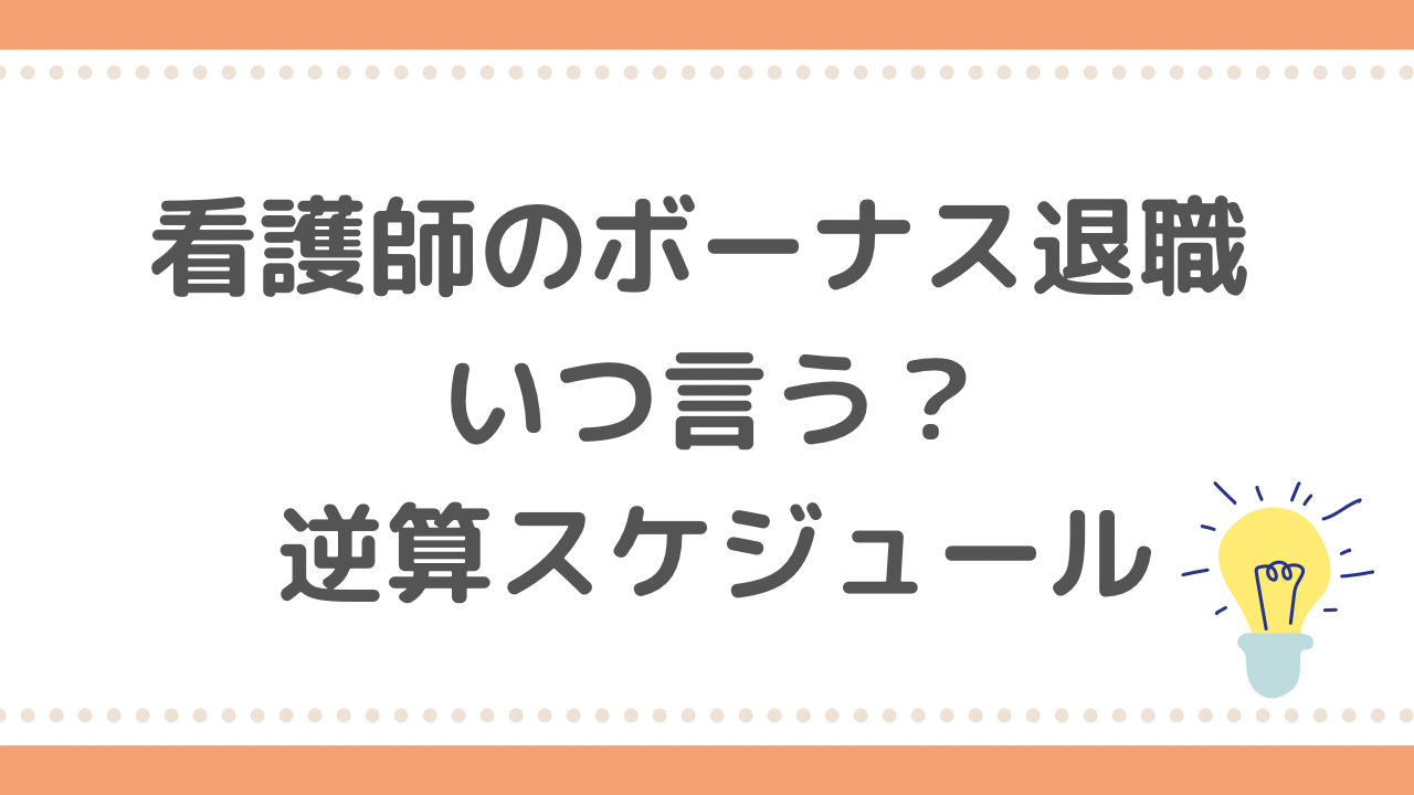 看護師ボーナス退職　いつ言う？