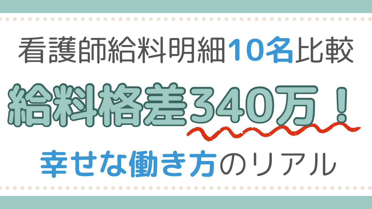 看護師給料格差