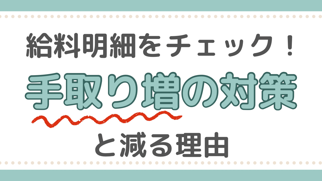 看護師給料明細　手取り