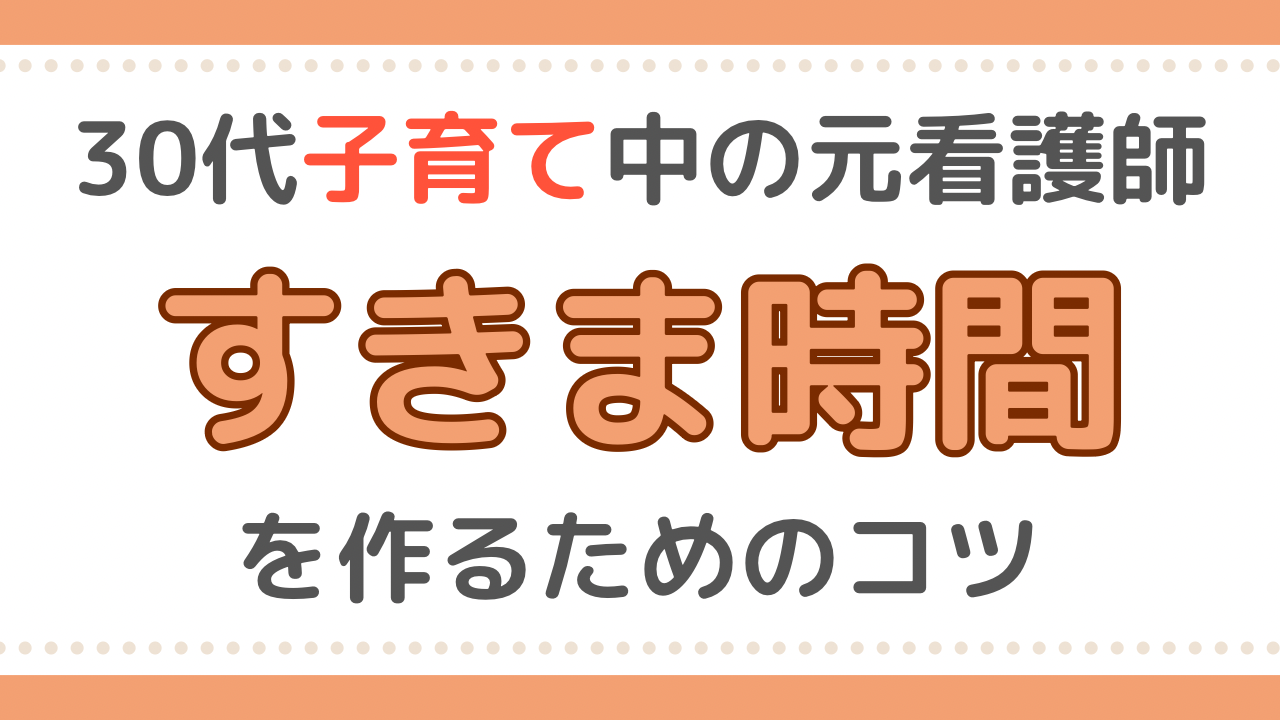 看護師　すきま時間