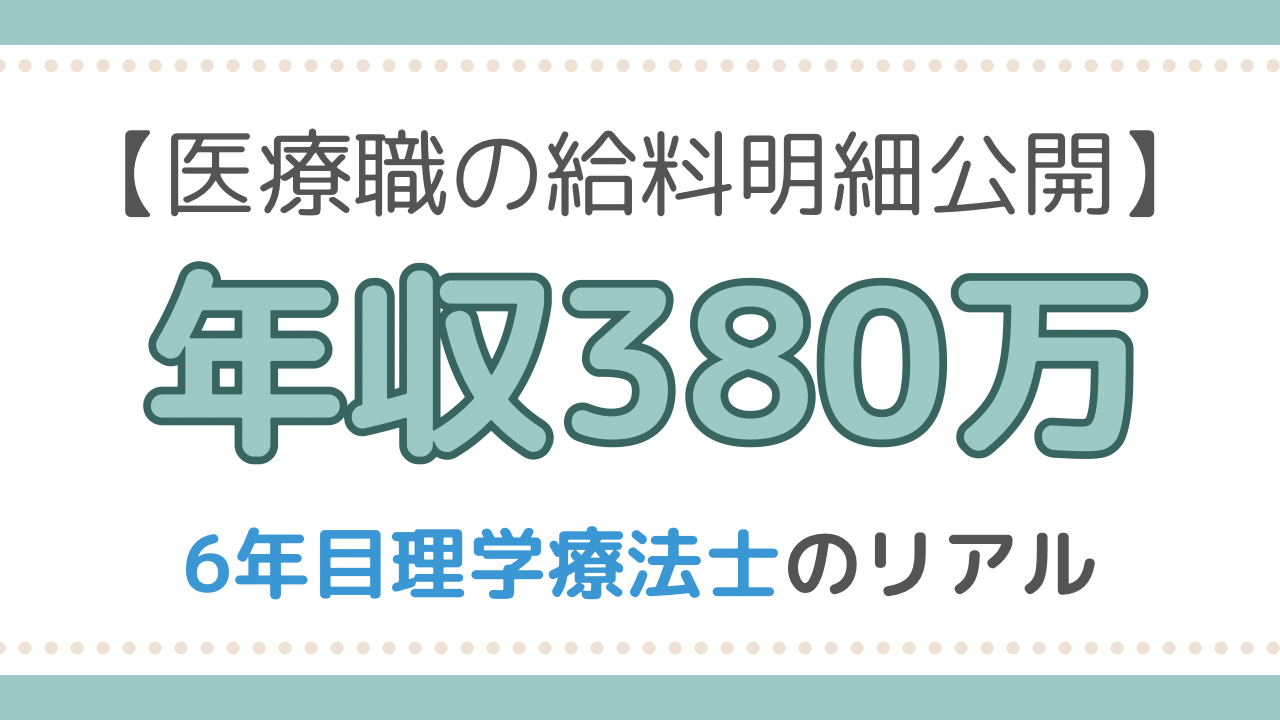 理学療法士　給料明細