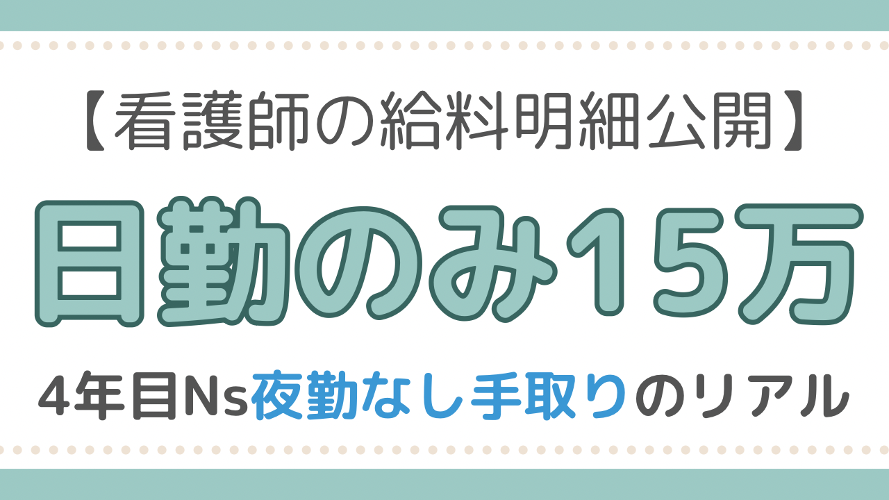 看護師　給料