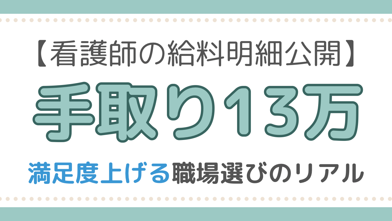看護師　給料