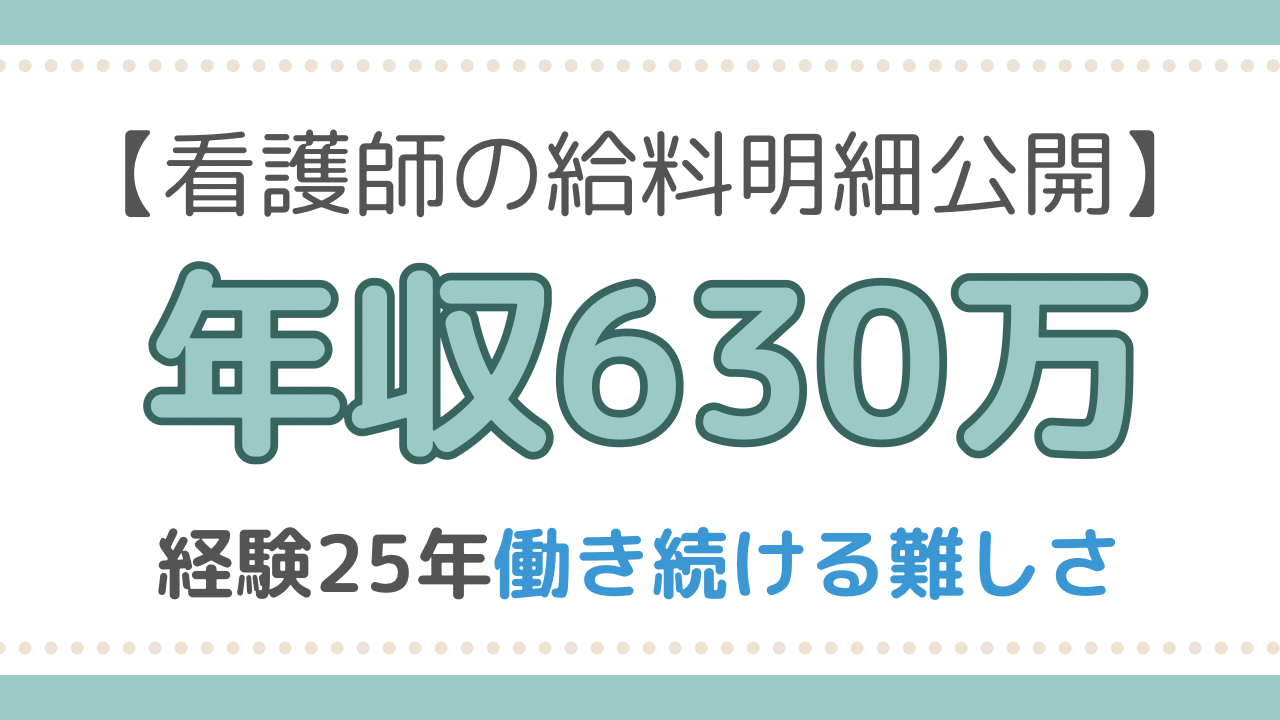 看護師　給料