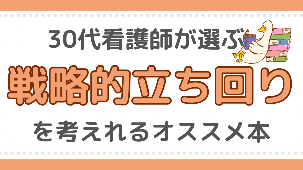 看護師　オススメ本