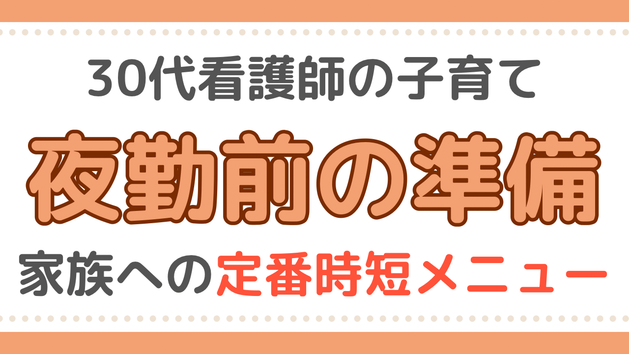 看護師　時短メニュー
