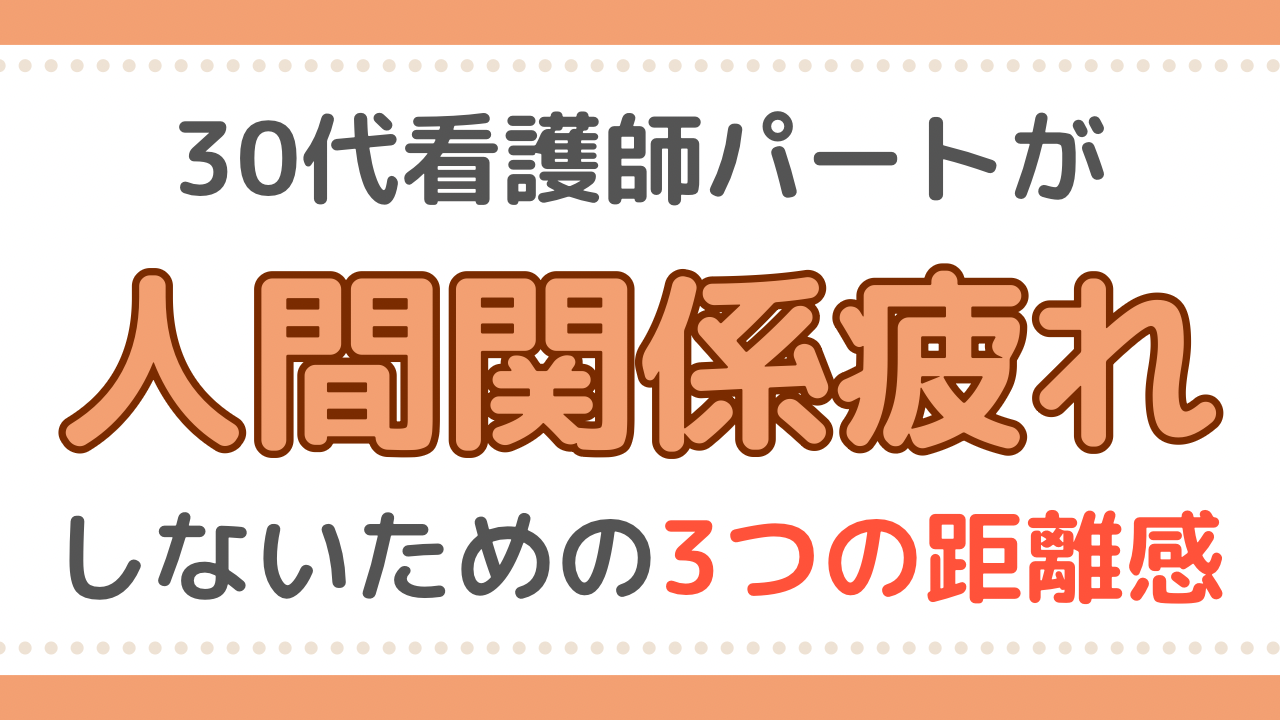 看護師　人間関係