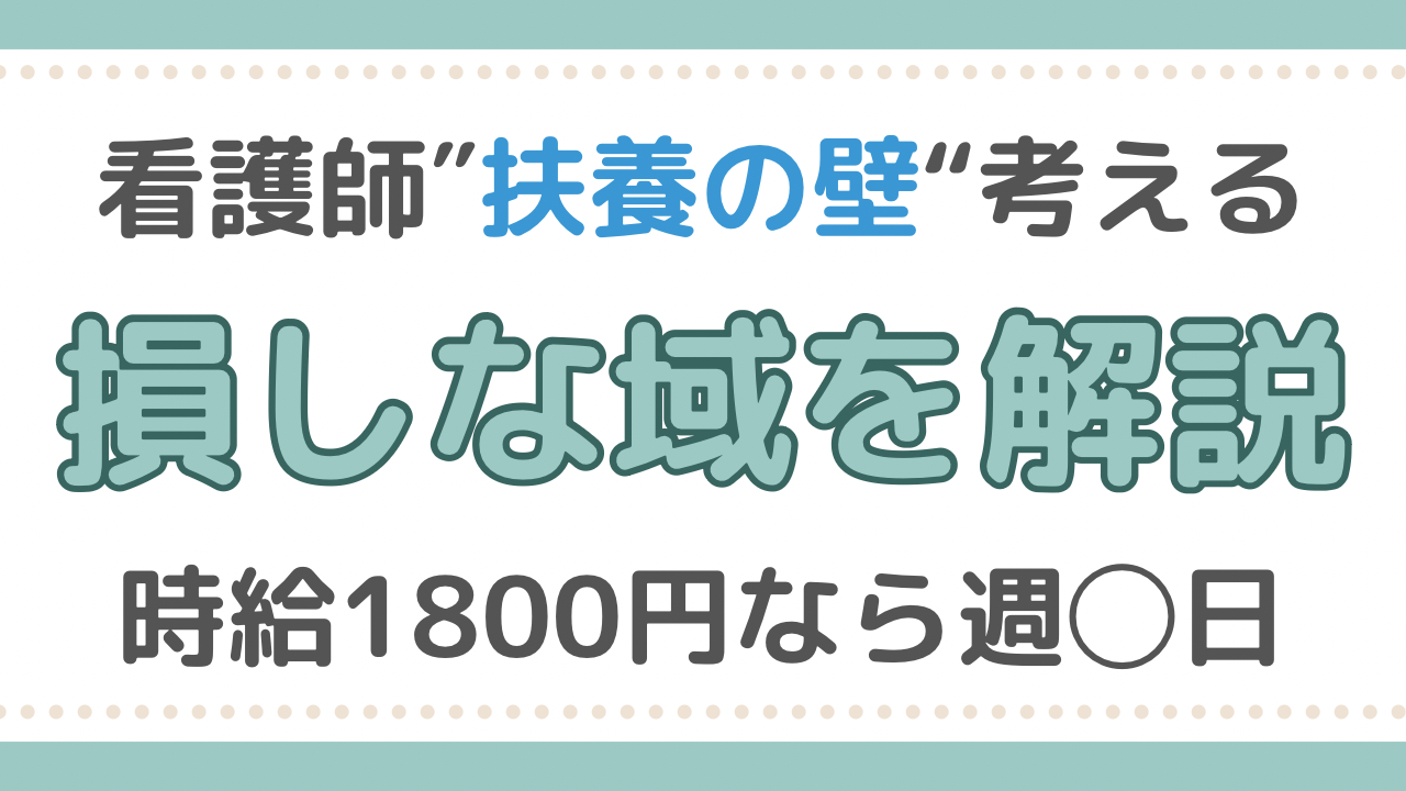 看護師　扶養の壁