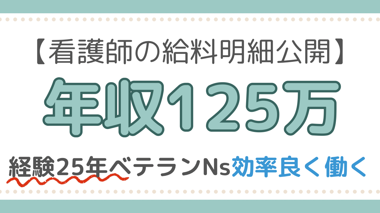看護師　給料