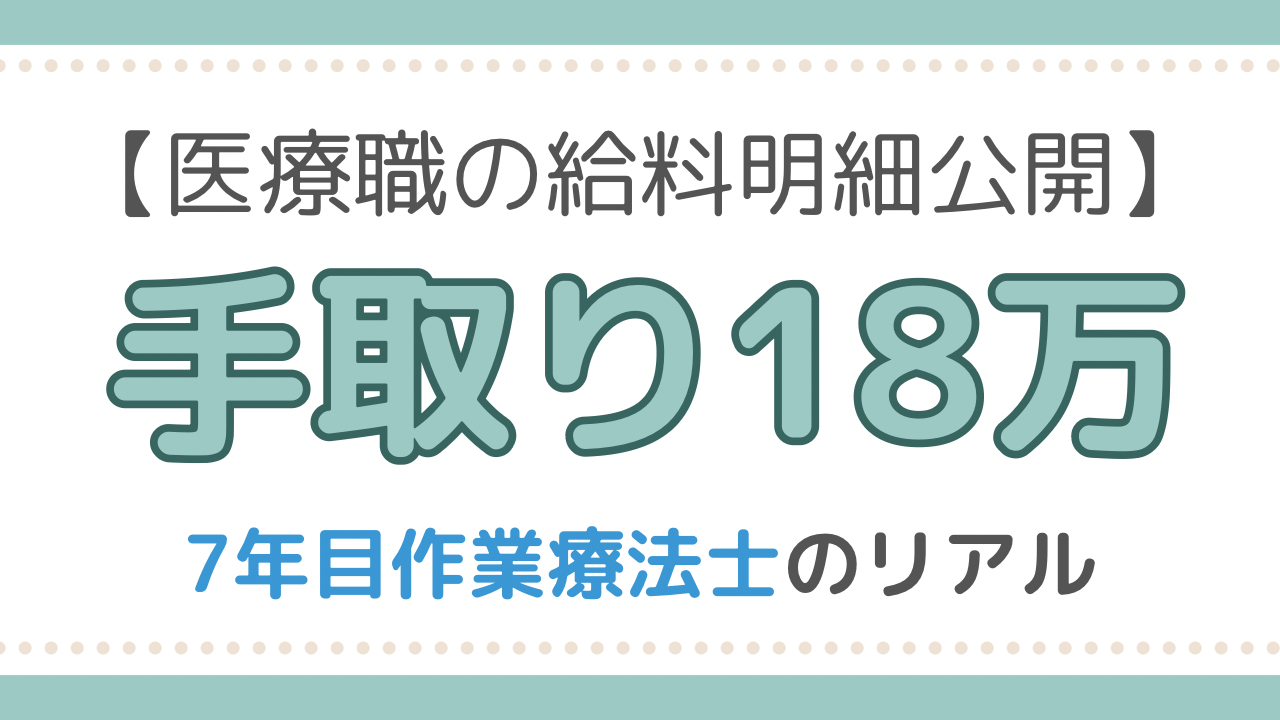作業療法士　給料明細