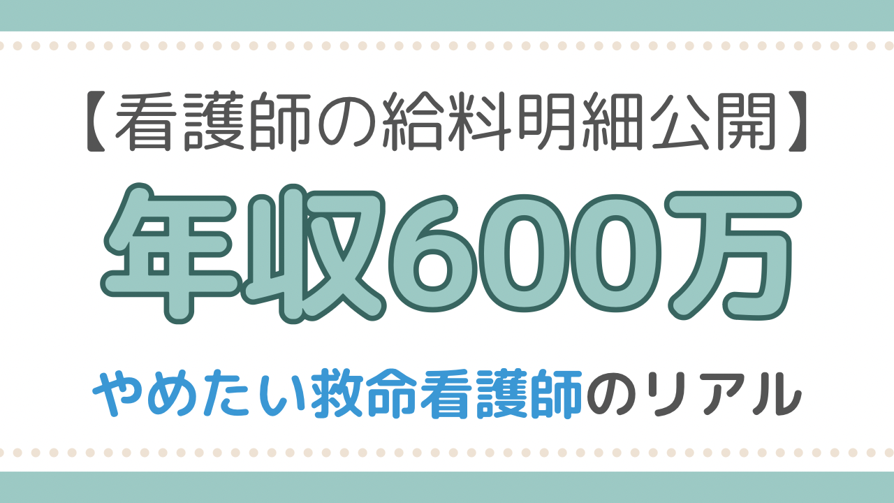 看護師給料明細　救命